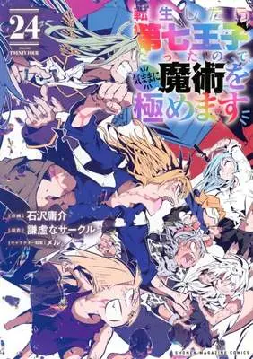 Manga Tensei Shitara dai Nana Ouji dattanode, Kimamani Majutsu wo Kiwamemasu vol.24 (転生したら第七王子だったので、気ままに魔術を極めます(24))  / Kokuzawa Yousuke