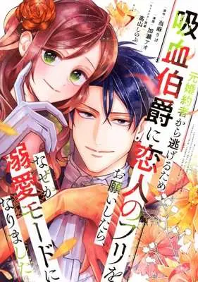 Manga Moto Konyakusha kara Nigeru Tame Kyuuketsu Hakushaku ni Koibito no Furi wo Onegai shitara, Naze ka Dekiai Mode ni narimashita vol.7 (元婚約者から逃げるため吸血伯爵に恋人のフリをお願いしたら、なぜか溺愛モードになりました(7))  / Kase Ao