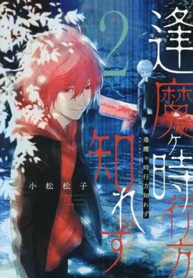 Manga Complete Set Oumagatoki Yukue Shirezu (Vol.1-2) (逢魔ヶ時行方知れず)  / Komatsu Matsuko