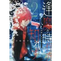 Manga Complete Set Oumagatoki Yukue Shirezu (Vol.1-2) (逢魔ヶ時行方知れず)  / Komatsu Matsuko