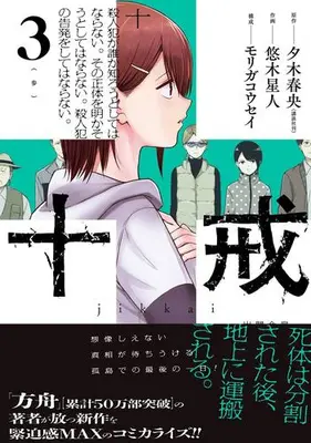 Manga Complete Set Ten Commandments (Vol.1-3) (十戒)  / モリガ コウセイ & Yuuki Seijin & 夕木春央(講談社刊)