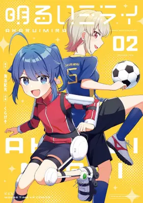 Manga Set Akarui Mirai (Vol.1-2) (明るいミライ)  / 海法紀光 & くらげそ