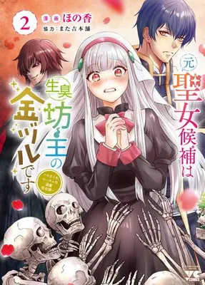 Manga Set Moto Seijo Kouho wa Namagusabouzu no Kanedzuru Desu: Yasagure Ruuche no Taimakaikitan (Vol.1-2) (元聖女候補は生臭坊主の金ヅルです 〜やさぐれルーチェの退魔怪奇譚〜)  / また吉本舗 & ほの香