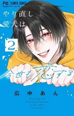 Manga Set Yarinaoshi Aiken wa Konse mo Koi suru (Vol.1-2) (やり直し愛犬は今世も恋する)  / Hironaka An
