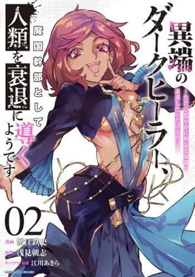 Manga Set Itan no Dark Healer, Makoku Kanbu to shite Jinrui wo Suitai ni Michibiku Yo desu - Tada Kokoro Odayaka ni Rieki to Chishiki wo Tsuikyu shitai Dake na noni - (Vol.1-2) (異端のダークヒーラー、魔国幹部として人類を衰退に導くようです 〜ただ心穏やかに利益と知識を追求したいだけなのに〜)  / 蟹江鉄史