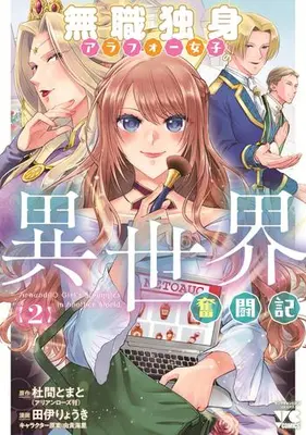 Manga Set Mushoku Dokushin Arafo Joshi no Isekai Funtouki (Vol.1-2) (無職独身アラフォー女子の異世界奮闘記)  / Tai Ryouki & 杜間とまと