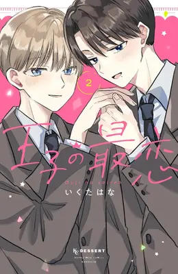 Manga Complete Set Ouji no Sairen (Vol.1-2) (王子の最恋)  / Ikuta Hana
