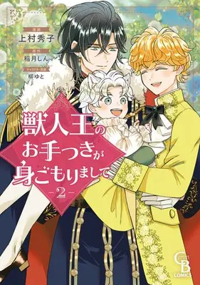 Manga Complete Set Juujinou no Otetsuki ga Migomorimashite (Vol.1-2) (獣人王のお手つきが身ごもりまして)  / Uemura Hideko