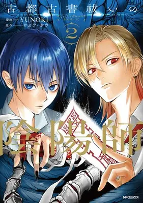 Manga Complete Set Koto Kosho Harai no Onmyouji (Vol.1-2) (古都古書祓いの陰陽師)  / YUNOKI & ウカラ・ガウ
