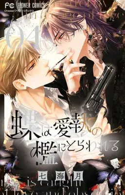 Manga Set Chou wa Aishuu no Ori ni Torawareru (Vol.1-4) (蝶は愛執の檻にとらわれる)  / Nanami Tsuki