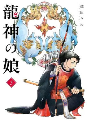Manga Set Ryuujin no Musume (Vol.1-3) (龍神の娘)  / Koshida Ume
