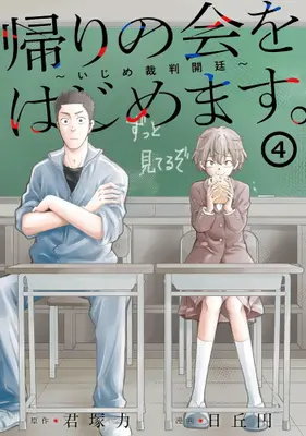 Manga Set Kaeri no kai wo hajimemasu. ~Ijime saiban kaitei~ (Vol.1-4) (帰りの会をはじめます。 〜いじめ裁判開廷〜)  / Hioka Yen