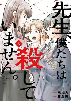 Manga Set Sensei, Bokutachi wa Koroshiteimasen. (Vol.1-5) (先生、僕たちは殺していません。)  / Hioka Yen