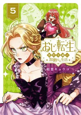 Manga Set Oji Tensei - Akuyaku Reijou no Kareinaru Seikatsu (Vol.1-5) (おじ転生〜悪役令嬢の加齢なる生活〜)  / Aiba Kyoko