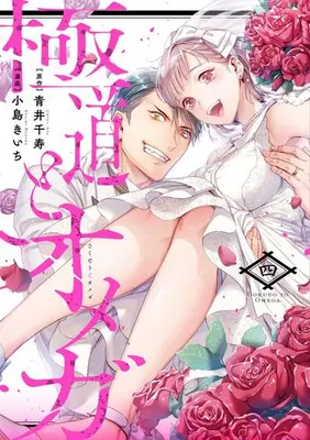 Manga Complete Set Gokudo to Omega (Vol.1-4) (極道とオメガ)  / Kojima Kiichi & Aoi Chizu