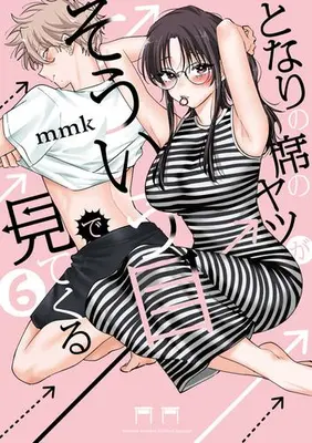 Manga Set Tonari no Seki no Yatsu ga Souiu Me de Mitekuru (Vol.1-6) (となりの席のヤツがそういう目で見てくる)  / mmk