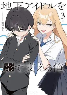 Manga Complete Set Chika Idol wo Kage de Sasaeru Ore (Vol.1-3) (地下アイドルを影で支える俺)  / Matsuda Aki