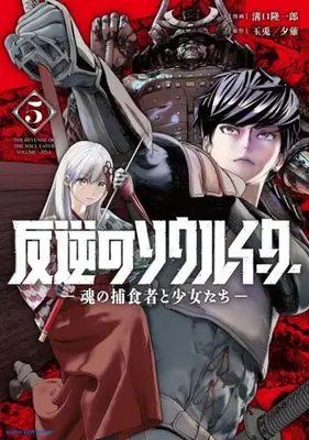 Manga Complete Set Hangyaku no Soul Eater - The revenge of the Soul Eater - (Vol.1-5) (反逆のソウルイーター -魂の捕食者と少女たち-)  / Mizoguchi Ryuuichirou