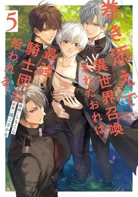 Manga Set Makizoe de Isekai Shoukan sareta Ore wa, Saikyou Kishidan ni Hirowareru (Vol.1-5) (巻き添えで異世界召喚されたおれは、最強騎士団に拾われる) 