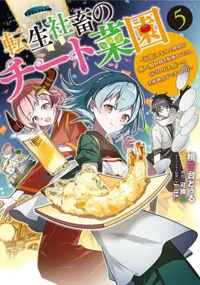 Manga Set Tensei Shachiku no Cheat Saien (Vol.1-5) (転生社畜のチート菜園 〜万能スキルと便利な使い魔妖精を駆使してたら、気づけば大陸一の生産拠点ができていた〜)  / 桃花台 とぅる
