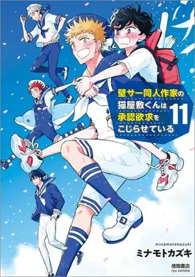 Manga Set Kabesaa Doujin Sakka no Neko Yashiki-kun wa Shounin Yokkyuu wo Kojirasete iru (Vol.1-11) (壁サー同人作家の猫屋敷くんは承認欲求をこじらせている)  / Minamoto Kazuki