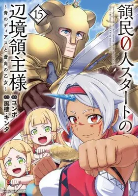 Manga Set Ryoumin 0-nin Start no Henkyou Ryoushusama (Vol.1-15) (領民0人スタートの辺境領主様 〜青のディアスと蒼角の乙女〜) 
