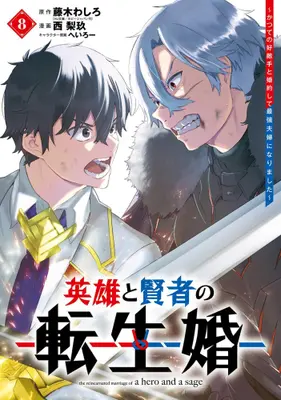 Manga Set Eiyuu to Kenja no Tensei Kon (Vol.1-8) (英雄と賢者の転生婚〜かつての好敵手と婚約して最強夫婦になりました〜)  / Heroi & Fujiki Washiro & Nishirikyuu