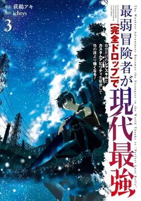 Manga Complete Set Saijaku Boukensha ga ~kanzen drop~ de Gendai Saikyou (Vol.1-3) (最弱冒険者が【完全ドロップ】で現代最強 自分だけのレアスキルとカスタムアビリティを駆使して他の誰より強くなる!)  / Hagumi Aki