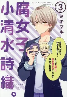 Manga Set Fujoshi, Koshimizu Shiori (Vol.1-3) (腐女子、小清水詩織。)  / Miki Maki