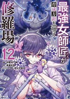 Manga Set Saikyou Onna Shishou-Tachi ga Ikusei Houshin wo Megutte Shuraba (Vol.1-12) (最強女師匠たちが育成方針を巡って修羅場)  / 赤城大空(原作) タジマ粒子(イラスト) 小野洋一郎(まんが)