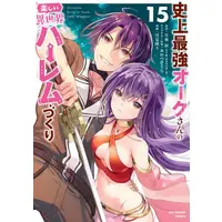 Manga Set Shijou Saikyou Orc-san no Tanoshii Isekai Harem-zukuri (Vol.1-15) (史上最強オークさんの楽しい異世界ハーレムづくり)  / Tsukimi Takashi & Tsukiyo Rui & Miwabe Sakura