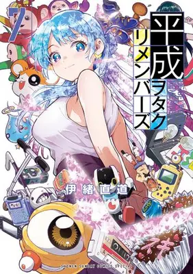 Manga Set Heisei Wotaku Remembers (Vol.1-7) (平成ヲタクリメンバーズ)  / Io Naomichi