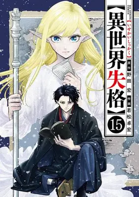 Manga Set Isekai Shikkaku (Vol.1-15) (異世界失格)  / Wakamatsu Takahiro & Noda Hiroshi