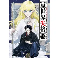 Manga Set Isekai Shikkaku (Vol.1-15) (異世界失格)  / Wakamatsu Takahiro & Noda Hiroshi