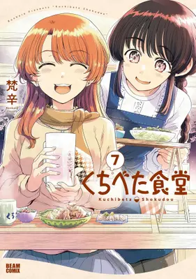 Manga Set Kuchibeta Shokudou (Vol.1-7) (くちべた食堂)  / Bonkara