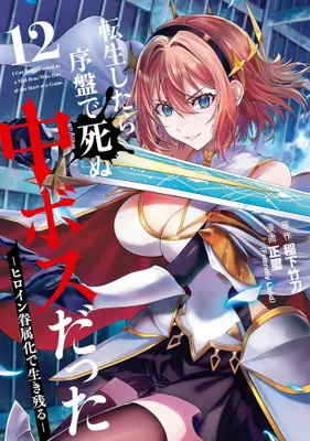 Manga Set Tensei shitara Joban de Shinu Chuu Boss datta (Vol.1-12) (転生したら序盤で死ぬ中ボスだった -ヒロイン眷属化で生き残る-)  / 正璽（Ｆｒｉｅｎｄｌｙ　Ｌａｎｄ） & Inashita Shinai