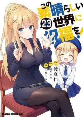 Manga Set KonoSuba: God's Blessing on This Wonderful World! (Kono Subarashii Sekai ni Shukufuku wo!) (23) (この素晴らしい世界に祝福を!　コミック　新品　1-23巻セット (KADOKAWA))  / Watari Masahito