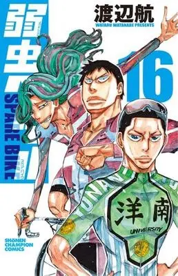 Manga Set Yowamushi Pedal: Spare Bike (16) (弱虫ペダル SPARE BIKE　コミック　新品　1-16巻セット (秋田書店))  / Watanabe Wataru