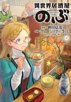 Manga Set Otherworldly Izakaya "Nobu" (Isekai Izakaya "Nobu") (22) (異世界居酒屋 のぶ　コミック　新品　1-22巻セット (KADOKAWA))  / Virginia Nitouhei