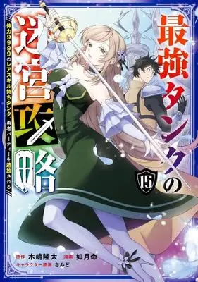 Manga Set Saikyou Tank no Meikyuu Kouryaku: Tairyoku 9999 no Rare Skill-mochi Tank, Yuusha Party wo Tsuihou sareru (15) (最強タンクの迷宮攻略～体力9999のレアスキル持ちタンク、勇者パーティーを追放される～　コミック　新品　1-15巻セット (スクウェア・エニックス))  / Kijima Ryuta & 如月命／さんど