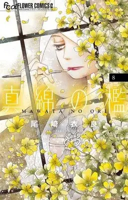 Manga Set Mawata no Ori (8) (真綿の檻　コミック　新品　1-8巻セット (小学館))  / Ozaki Ira