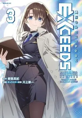 Manga Set Mahou Shoujo Lyrical Nanoha EXCEEDS (3) (魔法少女リリカルなのはEXCEEDS　コミック　新品　1-3巻セット (講談社))  / Tsuzuki Maki & Kawakami Shuuichi