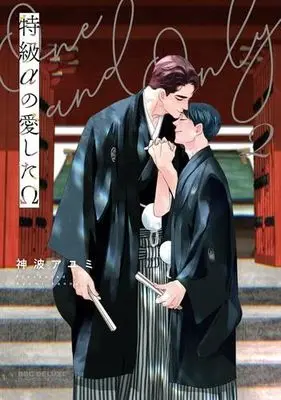 Manga Set Tokkyuu α no Aishita Ω (2) (特級αの愛したΩ　コミック　新品　1-2巻セット (リブレ))  / Kannami Ayumi