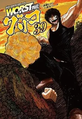 Manga Set Worst Gaiden Guriko (39) (WORST外伝 グリコ　コミック　新品　1-39巻セット (秋田書店))  / Takahashi Hiroshi & Suzuki Ryuuta