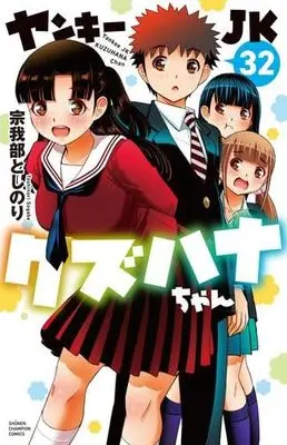Manga Set Yankee JK Kuzuhana-chan (32) (ヤンキーJKクズハナちゃん　コミック　新品　1-32巻セット (秋田書店))  / Sogabe Toshinori