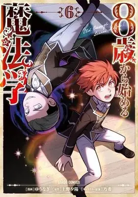 Manga Set 8-sai kara Hajimeru Mahougaku (6) (8歳から始める魔法学　コミック　新品　1-6巻セット (オーバーラップ))  / Yuunagi & 上野夕陽／乃希