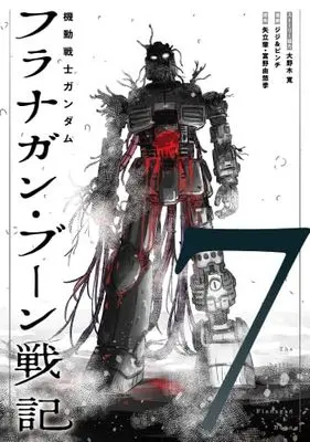 Manga Set Kidou Senshi Gundam: Flanagan Boon Senki (7) (機動戦士ガンダム フラナガン・ブーン戦記　コミック　新品　1-7巻セット (小学館クリエイティブ))  / Oonogi Hiroshi & ジジ＆ピンチ／矢立肇・富野由悠季