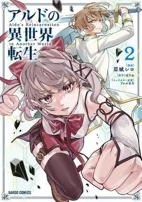 Manga Set Aldo no Isekai Tensei (2) (アルドの異世界転生　コミック　新品　1-2巻セット (オーバーラップ))  / 亞城シロ & ばうお／ファルまろ