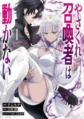 Manga Yasagure Shokansha wa Ugokanai vol.1 (やさぐれ召喚者は動かない(コミック) 1)  / Sora Mochi & Yoshioka Tsuyoshi & くろぎり