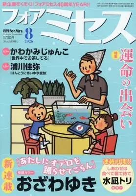 Magazine for Mrs. (フォアミセス 2026年8月号) 